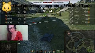 Поиграем пару часиков в World of Tanks