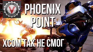 Phoenix Point - Сложнее, чем "X-COM" и это круто!