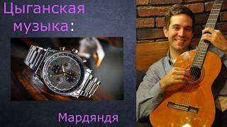 Цыганская музыка: Мардяндя, аранжировка С. Орехов исполняет Александр Лебедев