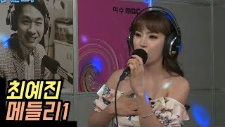 최예진 메들리1 - 찔레꽃/정말 좋았네/당신은 바보야/소양강처녀 (신나는 오후 2019.06.20)