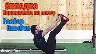 Складка - упражнение на пресс. Техника + разбор ошибок.