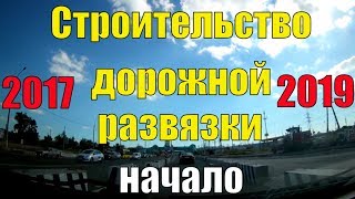 Записки горожанина (Тольятти) Строительство развязки на 974 км М-5 (перекресток с ул. Громовой)