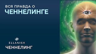 ? ЧЕННЕЛИНГ -  КАК ОН ЕСТЬ! Голая ПРАВДА!! Что от нас СКРЫВАЮТ ?!