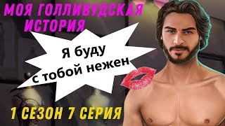 ИНТИМ С ДЖИНО ? Моя Голливудская История || 1 Сезон 7 Серия || Клуб Романтики