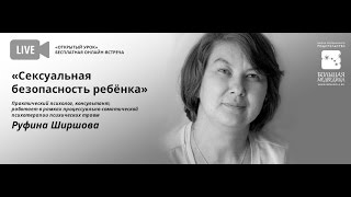 Открытый урок "Сексуальная безопасность ребенка" с Руфиной Ширшовой