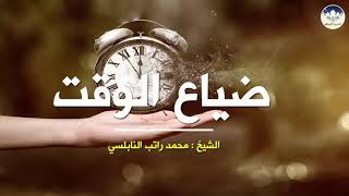 علاج الكسل والخمول اقوى دروس النابلسي المؤثره لابد يجب ان تشاهده