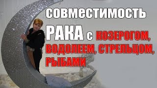 совместимость знака Рака со знаками Козерог, Водолей,  Стрелец, Рыбы
