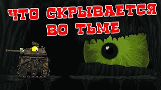 Что скрывается во тьме ? - Мультики про танки