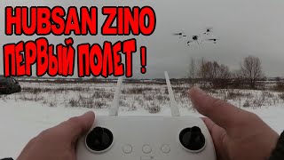 HUBSAN ZINO. ПЕРВЫЙ ПОЛЁТ моего ПЕРВОГО ДРОНА ! )) ОБЗОР.