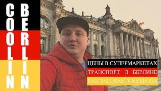 Берлин // брандербургские ворота // Designer outlet Berlin // цены в Берлине // Рейхстаг