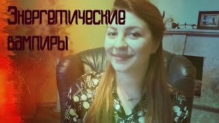 энергетические вампиры.Как распознать и защититься от энергетического вампира