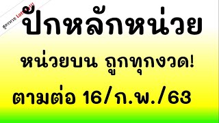 เลข ปักหลัก หน่วยบน งวดนี้มาลุ้นกัน ตรงๆ เข้าอีกไหม หวย 16/ก.พ./63