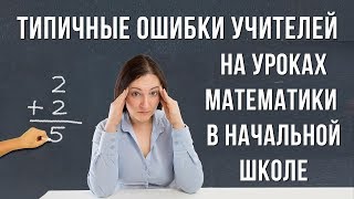 Типичные ошибки учителей при постановке учебных проблем на уроках математики в начальной школе