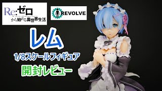 【フィギュア開封実況】　Re:ゼロから始める異世界生活　レム　スケールフィギュア　開封