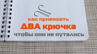 Как привязать два крючка, чтобы они не путались