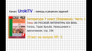 Вопрос №5 Гоголь. Тарас Бульба. Размышляем о прочитанном — Литература 7 класс (Коровина) Часть 1