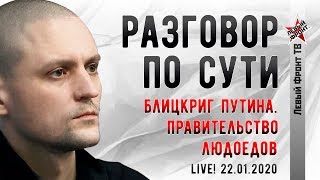LIVE! Сергей Удальцов: Блицкриг Путина. Правительство людоедов. 22.01.2020