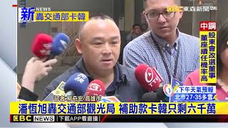 最新》潘恆旭轟交通部觀光局 補助款卡韓只剩六千萬