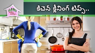 వంటింటి చిట్కాలు | Kitchen Cleaning Tips | Vantinti Chitkalu | Life Hacks in Telugu