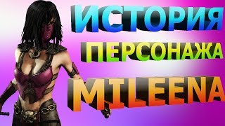 ИСТОРИИ ПЕРСОНАЖЕЙ MORTAL KOMBAT #2: MILEENA(МИЛИНА)