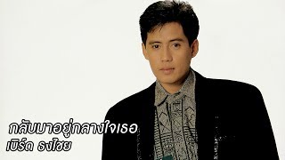 กลับมาอยู่กลางใจเธอ - เบิร์ด ธงไชย 【OFFICIAL AUDIO】