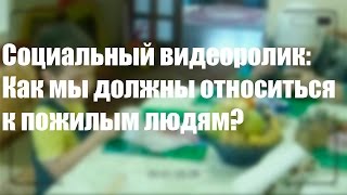 Социальный видеоролик: Как мы должны относиться к пожилым людям?