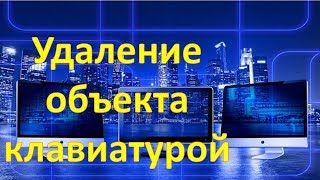 Как удалить выделенный объект с помощью клавиатуры