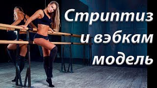 Пойду в вэбкам модели. Стриптиз и вэбка сходство и различия.