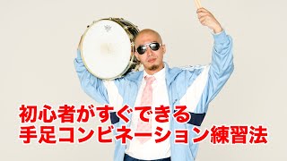初心者のドラム講座／両手両足のコンビネーションの練習法