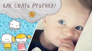 Как организовать сон ребенка: режим или по требованию? [Супермамы]