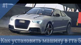 GTA 5 \\ ГТА 5 \\ Как установить машину в GTA 5 \\ Установка addon машин в GTA 5