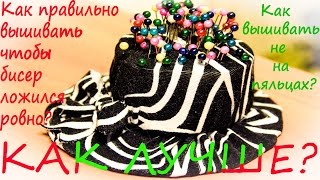 Как вышивать, чтобы бисер ложился ровно. How to embroider properly .  Вышивка бисером для новичков.
