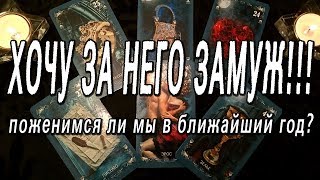 ОНЛАЙН-ГАДАНИЕ НА КАРТАХ ТАРО: ВЫЙДУ ЛИ Я ЗА НЕГО ЗАМУЖ В БЛИЖАЙШИЙ ГОД???