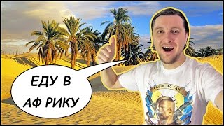 Еду В АФРИКУ (Тунис ??) - Анонс - ? Что В Моем Дорожном Чемодане