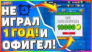 ЗАШЁЛ В Clash Royal СПУСТЯ ГОДА ! ЧТО ИЗМЕНИЛОСЬ ?