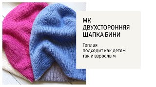 МК шапка бини двухсторонняя