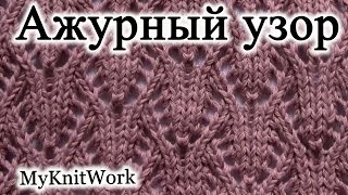 Вязание спицами. Ажурный узор.