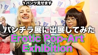 Many Panty Shots Art Exbition パンチラだらけの展示会。「お父さん、私もパンツみせました。」