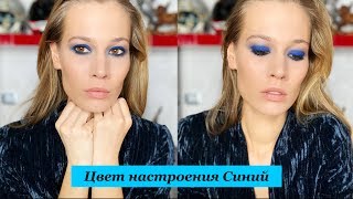 Урок по макияжу. Как сделать красивые синие смоки. Анна Корн