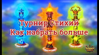 Хроники хаоса Как набирать больше в турнире Титанов турнире стихий