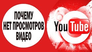почему нет просмотров видео на ютубе? почему мои ролики в ютубе не смотрят?