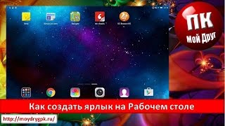 Как создать ярлык на Рабочем столе