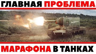 ГЛАВНАЯ ПРОБЛЕМА МАРАФОНА WOT! ВОТ ПОЧЕМУ ЛБЗ НЕ ХОТЯТ ВЫПОЛНЯТЬ! ОТ ЭТОГО ГОРИТ БЛЭТ World of Tanks