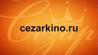 Кинотеатр Сезар Новый-Уренгой