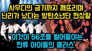 사우디의 금기까지 깨뜨리며 난리가 났다는 방탄소년단 현상황, "이것이 56조를 벌어들이는 한류 아이돌의 클라스"