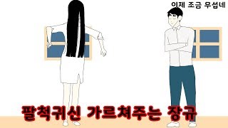 팔척귀신 무섭게 만들기(짱구 신비아파트 패러디)