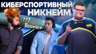 ВСЁ ПРО НИКНЕЙМЫ ДЛЯ CS:GO — как выбрать и какие лучше не надо