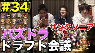 【ドラフト会議 #34】サンタソニアでドラゴンラッシュ【パズドラ】
