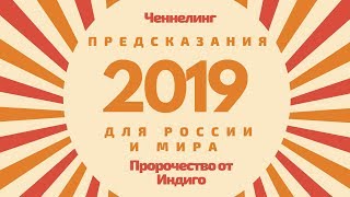 Предсказания c 2019 года для России и Мира (ЧЕННЕЛИНГ БУДУЩЕЕ РОССИИ) (ЧАСТЬ 1)
