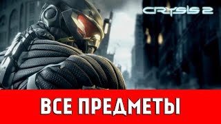 CRYSIS 2 - ВСЕ КОЛЛЕКЦИОННЫЕ ПРЕДМЕТЫ